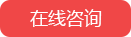 在线咨询