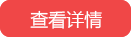 查看详情