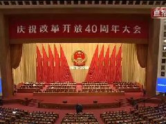 庆祝改革开放40周年，习近平讲话